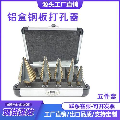 五件套铝盒钢板打孔器英制5pc烤黄三角孔扩孔宝塔钻头阶梯钻4341