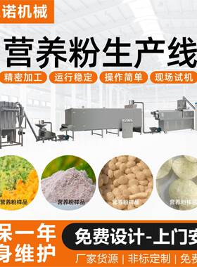 营养粉生产线五谷杂粮速溶粉加工机械全自动一体化膨化食品生产线
