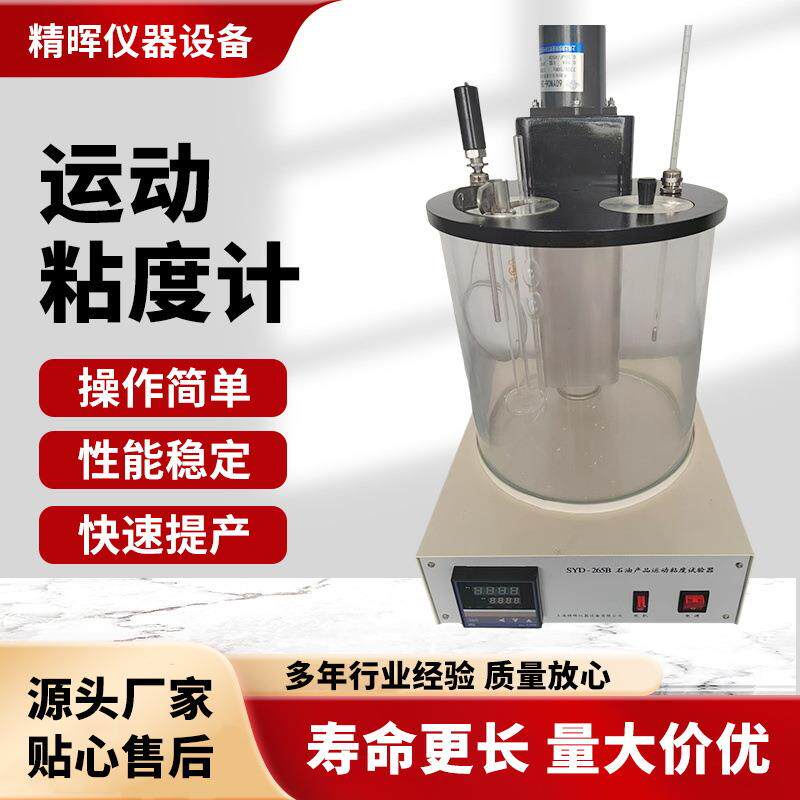 厂家供应运动粘度计石油产品粘度试验仪玻璃缸分析仪器试验机