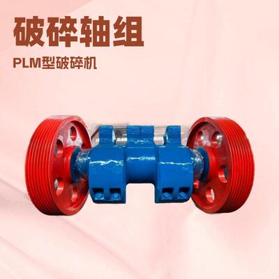 远见精密加工PLM5000型破碎机用TPL702破碎轴组性能稳定耐磨
