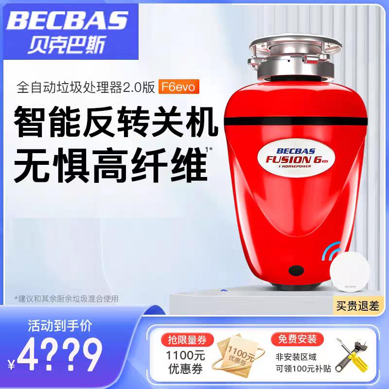 贝克巴斯F6evo食物垃圾处理器厨余粉碎机遇阻反转750瓦大功率