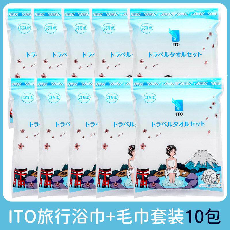 10包ITO艾特柔1次性旅行套装出差加厚洗澡大浴巾洗脸毛巾洁面露营