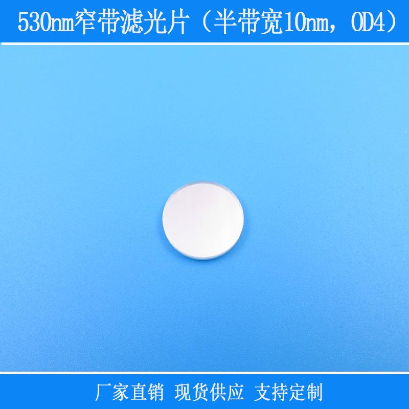 光学滤镜视觉镜玻璃镜片530nm绿光窄带滤光片（半带宽10nm，OD4）