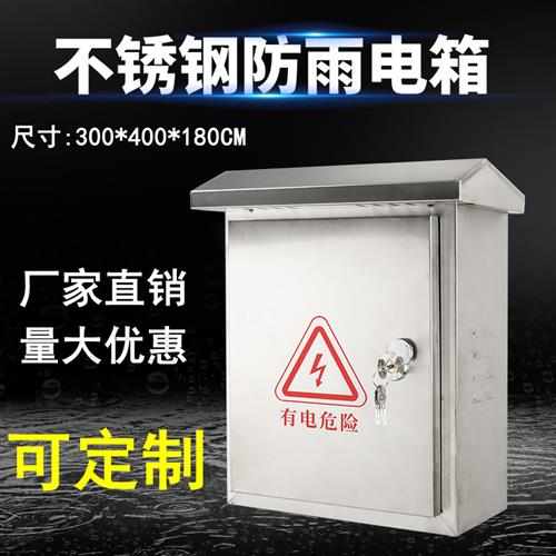 户外201不锈钢配电箱304监控防雨箱 强弱电控制箱规格300*400*180