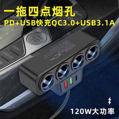 车载点烟器一拖四带QC3.0+USB+PD快充接口12V24V通用汽车充电器