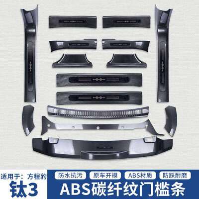 方程豹钛3 改装专用 碳纤维 ASB迎宾踏板 踏板门槛后护板内门槛条