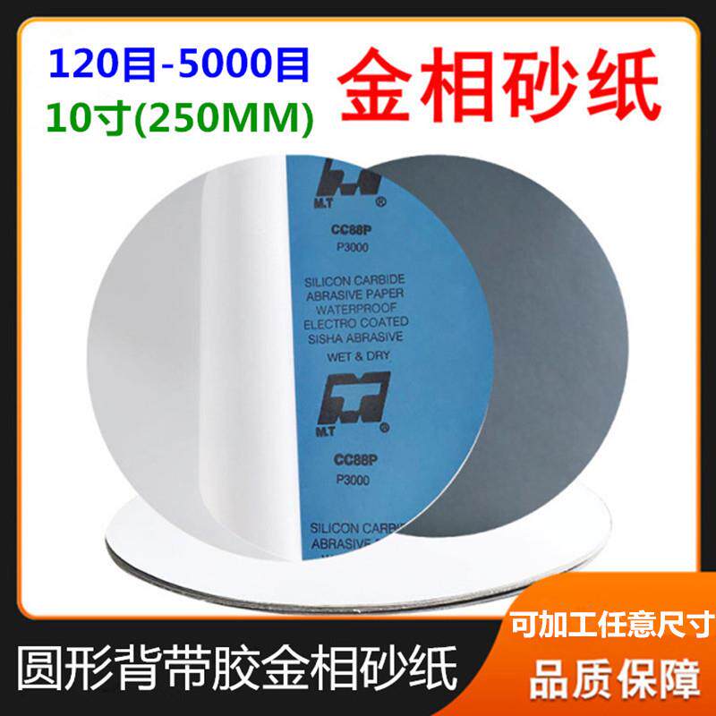 金相圆形背胶砂纸250/300mm实验分析五金打磨抛光干湿两用水砂纸