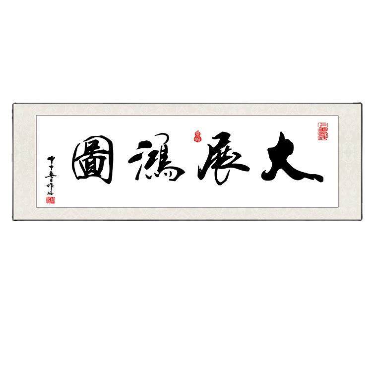 字画客厅挂画老板办公室书法壁画天道酬勤励志毛笔字寓意好横幅画