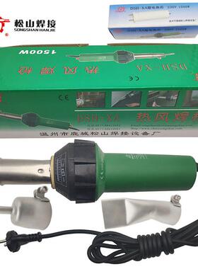 松山DSH-XA1500W一体式塑料焊枪PVC运动地板帆布水龟箱焊接热风枪