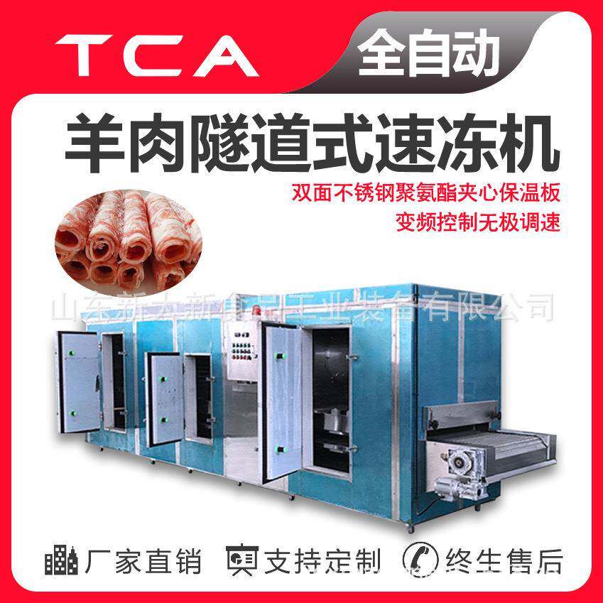 羊肉隧道式速冻机变频控制厂家速冻设备