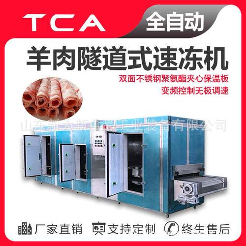 羊肉隧道式速冻机变频控制新大新厂家速冻设备