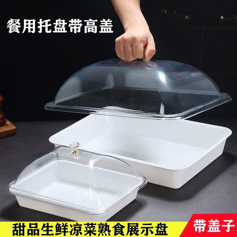长方形密胺托盘带盖熟食凉菜展示盘带盖摆摊盘超市展示盘保鲜盖罩