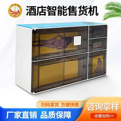 酒店自动售货机自助贩卖机小型迷你无人售货柜智能酒店专用