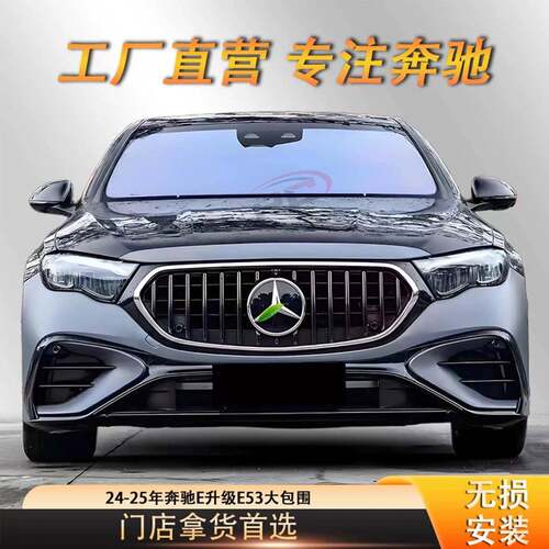 适用奔驰E级W214升级AMG E53前杠中网后杠后唇尾唇尾喉
