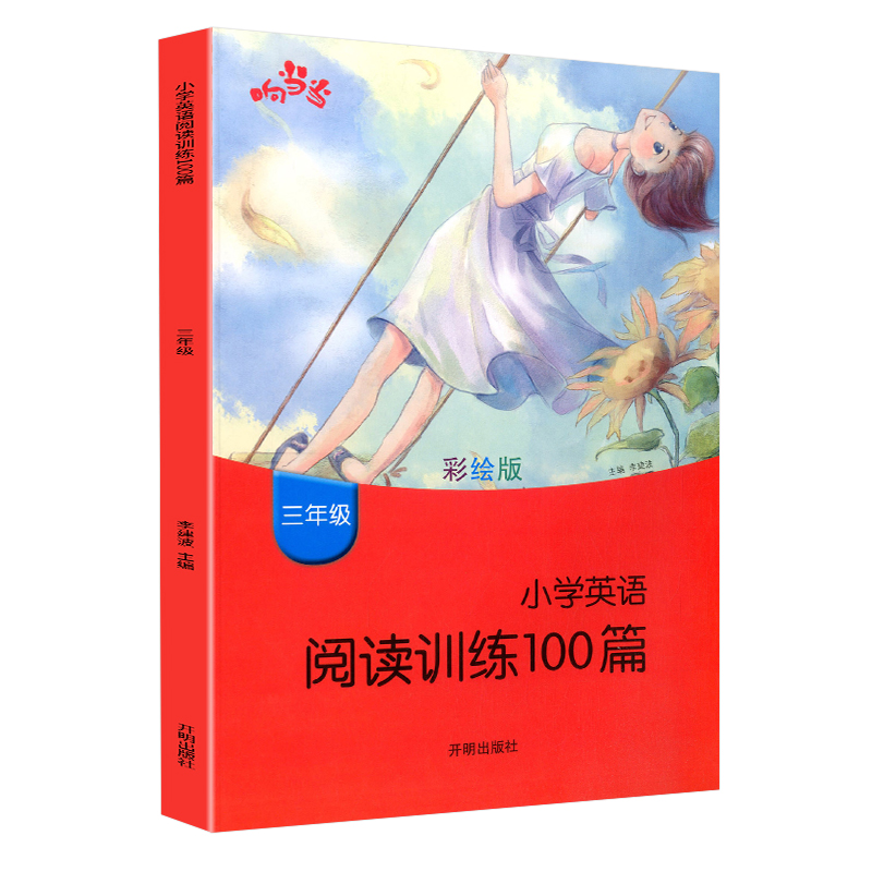 2019版 响当当 小学英语阅读训练100篇 三年级上下册通用小学生三年级英语课外阅读同步练习册测试题阅读理解专项训练书辅导资料