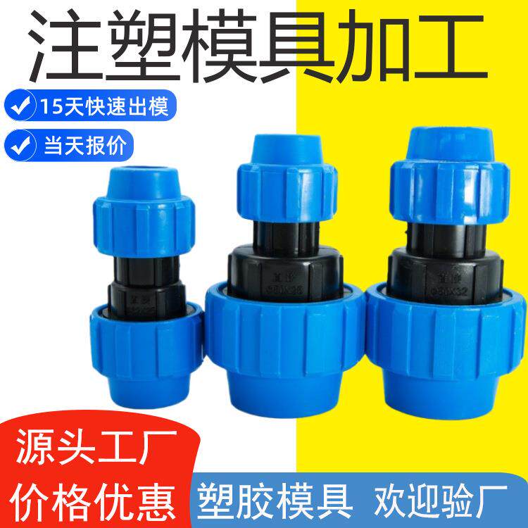 pe快接管件注塑模直通弯头活接三通灌溉配件塑料模具厂家