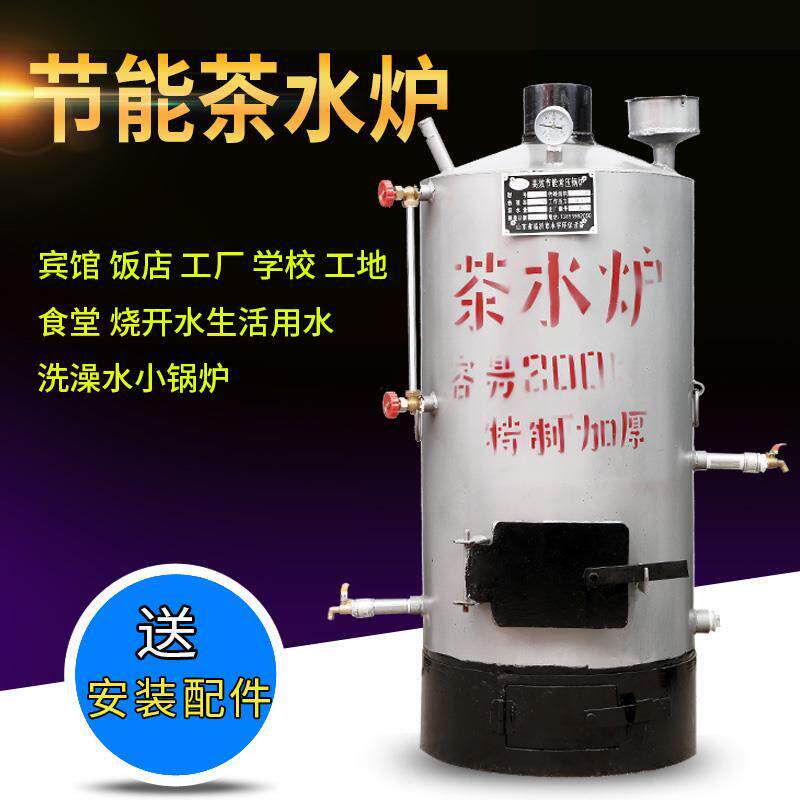 锅炉家用采暖炉茶水炉烧柴燃煤工厂学校工地食堂烧开水洗澡烧水炉