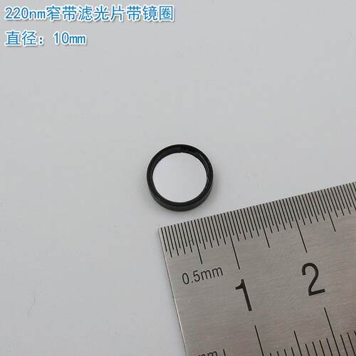 214nm-400nm紫外线窄带滤光片带镜圈 紫外光通过带通玻璃通光镜片