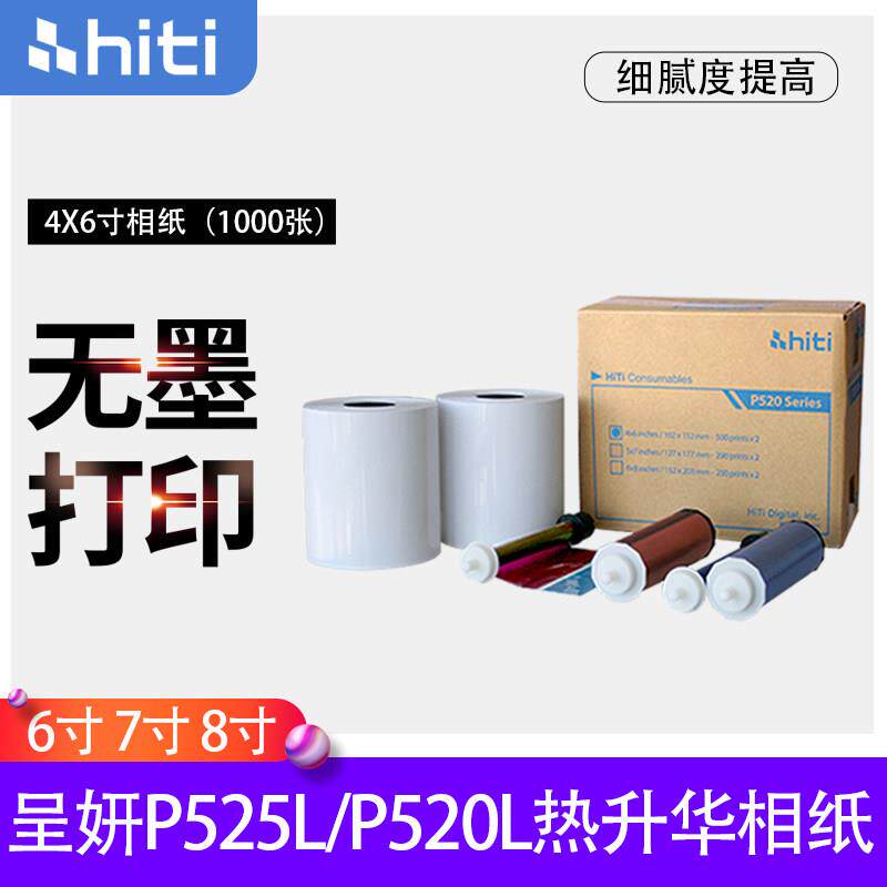 呈妍P525L/P520L呈研热升华印表机专用耗材6寸7寸8寸打印照相片纸