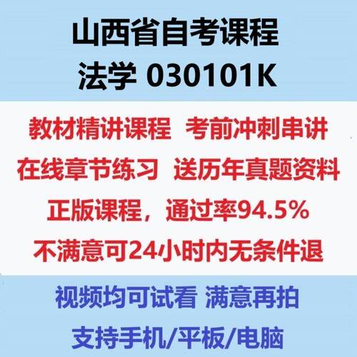 2026山西自考法学 030101K考试视频网课课程精讲串讲课件历年真题试题试卷教材题库笔记讲义押题章节模拟题电子版