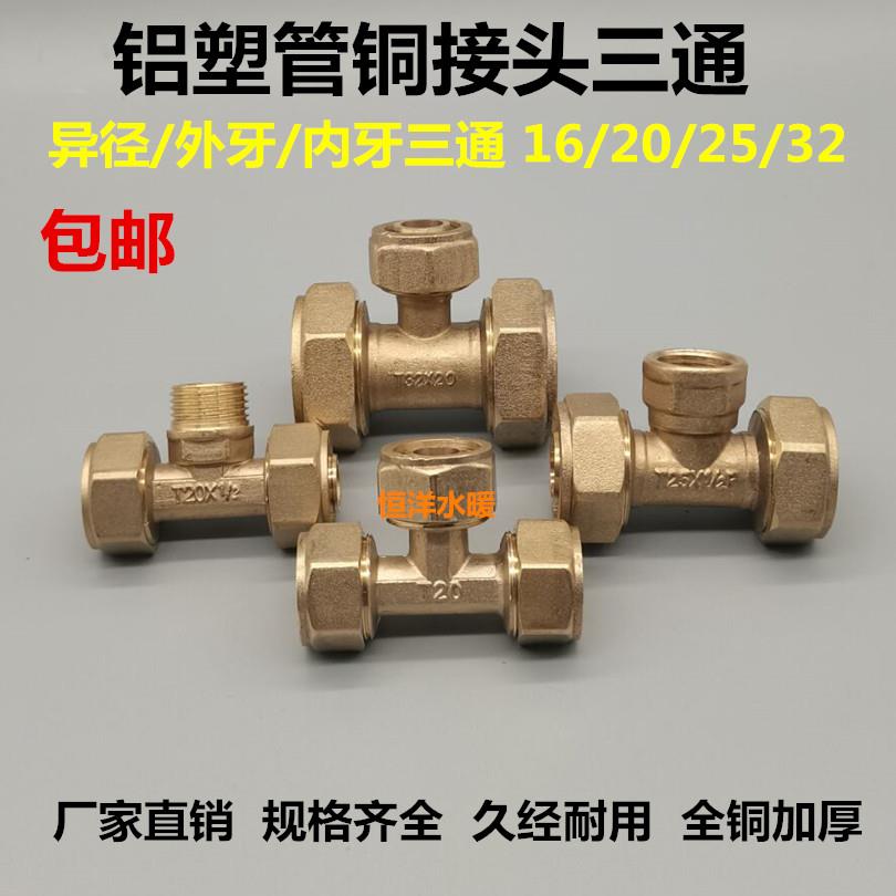 6分1寸铝塑管铜接头变径三通变径内外牙地暖管水管配件1216 2632