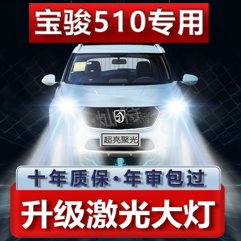 宝骏510专用LED前大灯远光近光一体9005H4超亮白光强聚光车灯灯泡