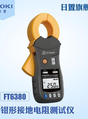 HIOKI日置旗舰店钳形接地电阻测试仪FT6380-50正品保障