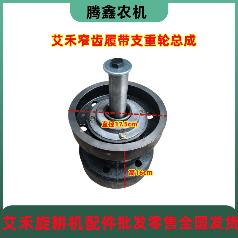 艾禾履带机宽窄齿行走支重轮160高175高支重轮旋耕机收割机支重轮