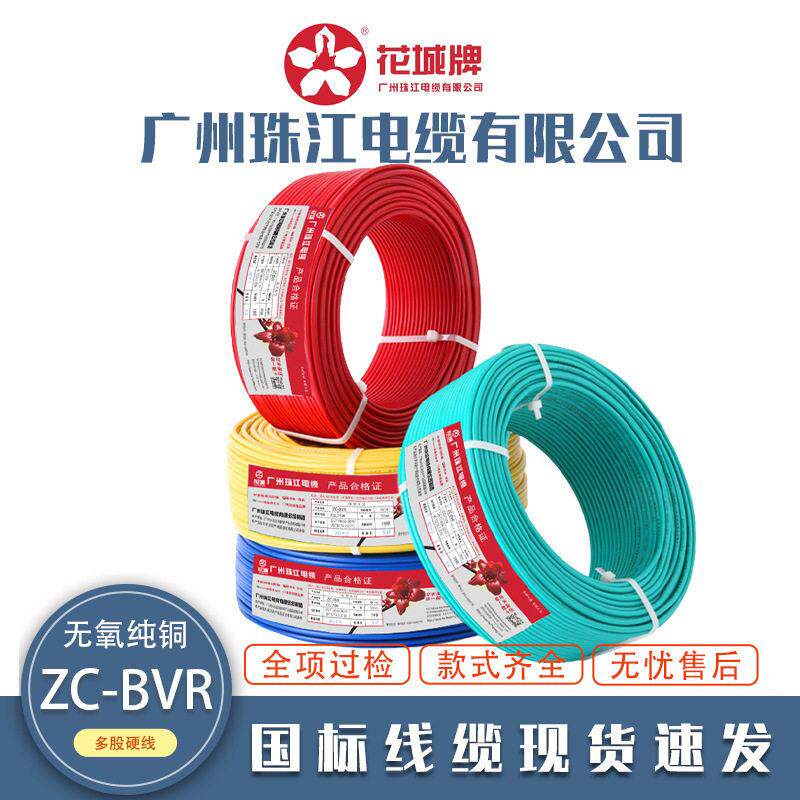广州珠江电线电缆ZC-B1.5/2.5/4/6/10平方阻燃铜芯国标家用电线