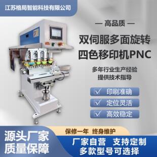 现货双伺服多面旋转四色移印机PNC智能PLC控制四色叠印高还