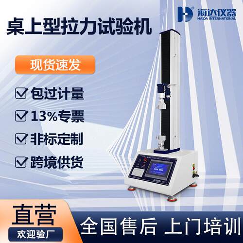 厂家供应小型立式单柱拉力试验机电脑式数显剥离度试验机