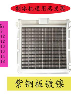 制冰机蒸发器冰盘冰模冰格9X12 10X12 11X12 12X13 13X18 13X14