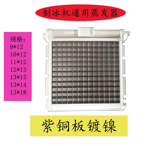 制冰机蒸发器冰盘冰模冰格9X12 10X12 11X12 12X13 13X18 13X14