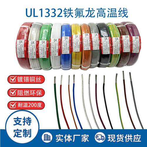 1332铁氟龙高温线30 28 26 24 22 20 18 16AWG镀锡铜电子导线