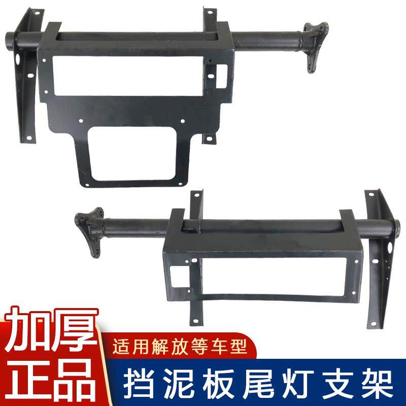 适用解放天v悍v后轮挡泥板支架后尾灯架子牌照板总成途v原厂配件