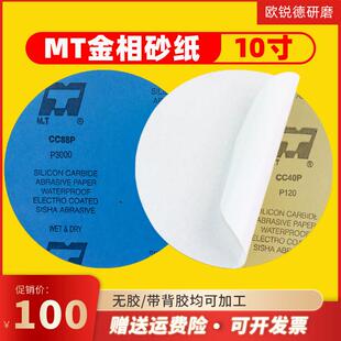 MT10寸圆形背胶砂纸直径250mm金相研磨砂纸片双面胶打磨抛光水砂