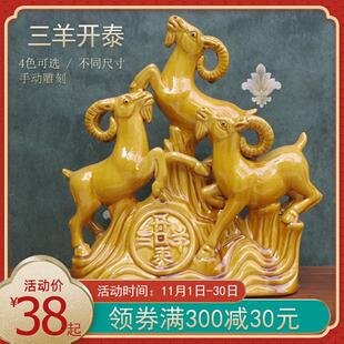 三羊开 泰黄色陶瓷器生肖客厅摆件十二生肖羊玄关家居工艺礼品摆
