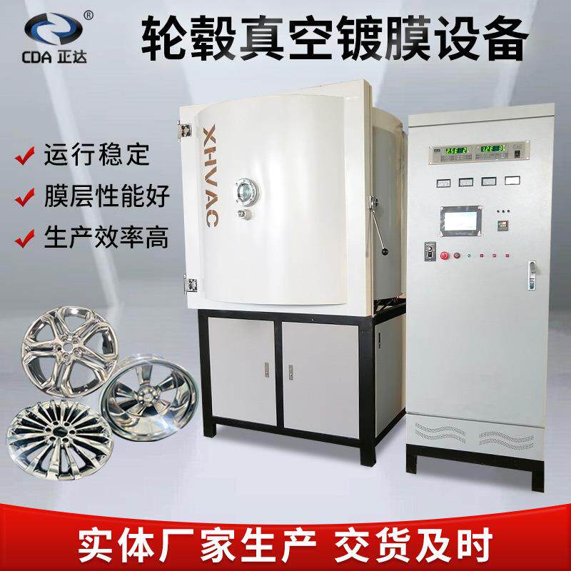 轮毂真空镀膜设备汽车轮毂手机保护套五金配件表面处理真空镀膜机