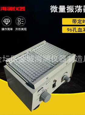 微量振荡器96孔实验室小剂量小型ZW-A静音稳定电动静音振荡器