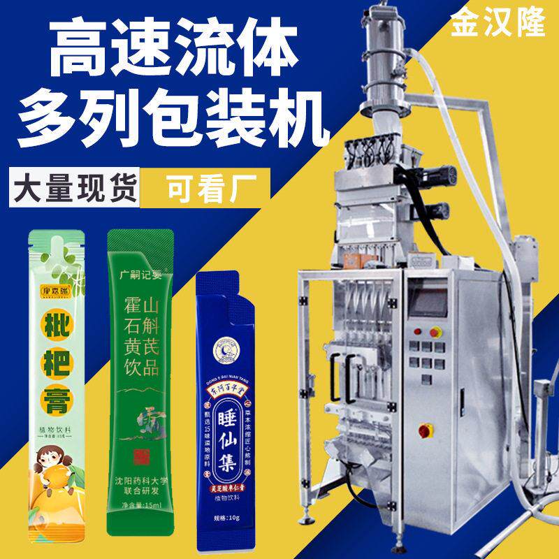 六列液体条状灌装机 多列蜂蜜膏滋饮品包装机 定制食品多列包装机