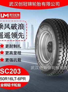 朝阳浪马轮胎 7.50R16LT-6PRSC203 途顺全钢丝 轻卡轮胎载重