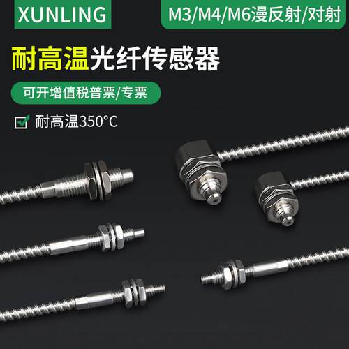 耐高温350℃ M3/M4/M6光纤感测器 光电开 关漫反射监视器对射光纤