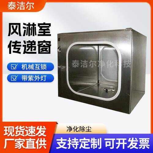 落地式风淋传递窗不锈钢传递窗实验室医无尘洁净电子互锁传递柜