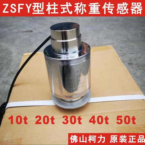 柯力柱式称重传感器ZSFY-10T15T20T25T0T40T50吨,精度高耐用