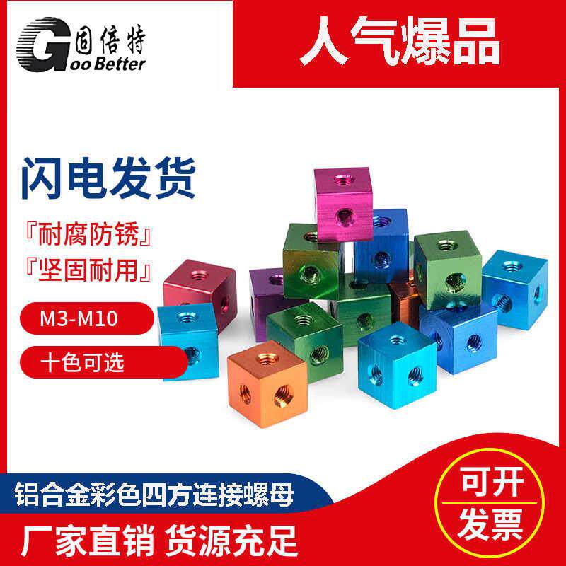 彩色铝合金六面螺母 亚克力板材固定三通四方体件多面连接块M3-10