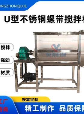 U型不锈钢螺带搅拌机粉末颗粒U型搅拌机食品化工原料螺带混合机