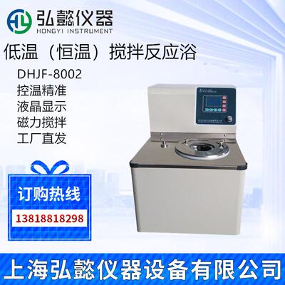 上海弘懿DHJF-8002台式低温恒温搅拌反应浴 -80度低温反应槽