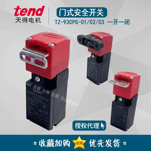 天得tend门式安全开关TZ-93CPG02CPG0103 TZ-93BPG02安全门锁开关