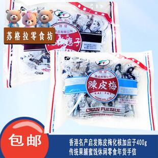 香港名产启发陈皮梅化核加应子400g传统果脯蜜饯休闲零食年货手信