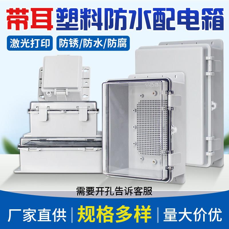 塑料防水配电箱户外带耳防水箱室外搭扣基业箱工程安防明装监控箱
